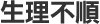 生理不順