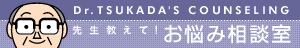 先生教えて!お悩み相談室